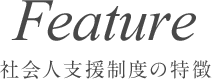 社会人支援制度