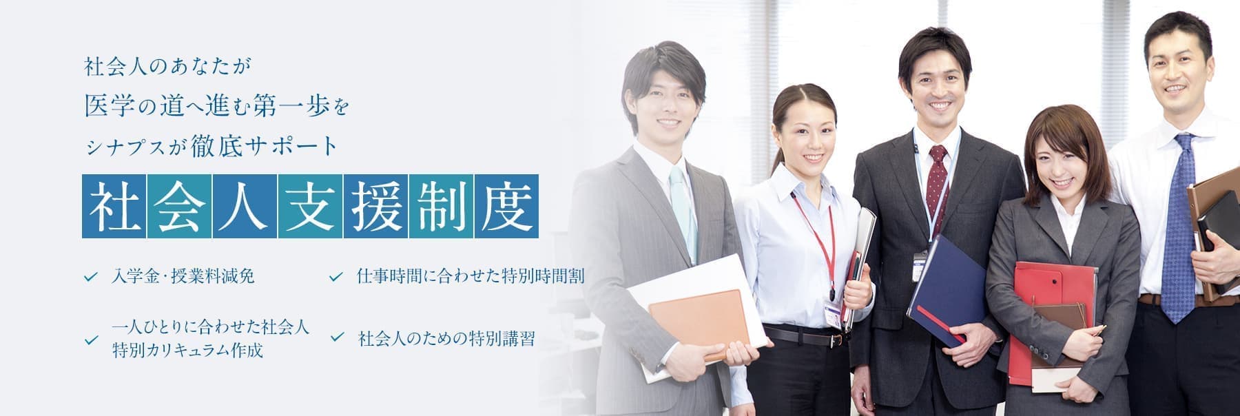 社会人支援制度