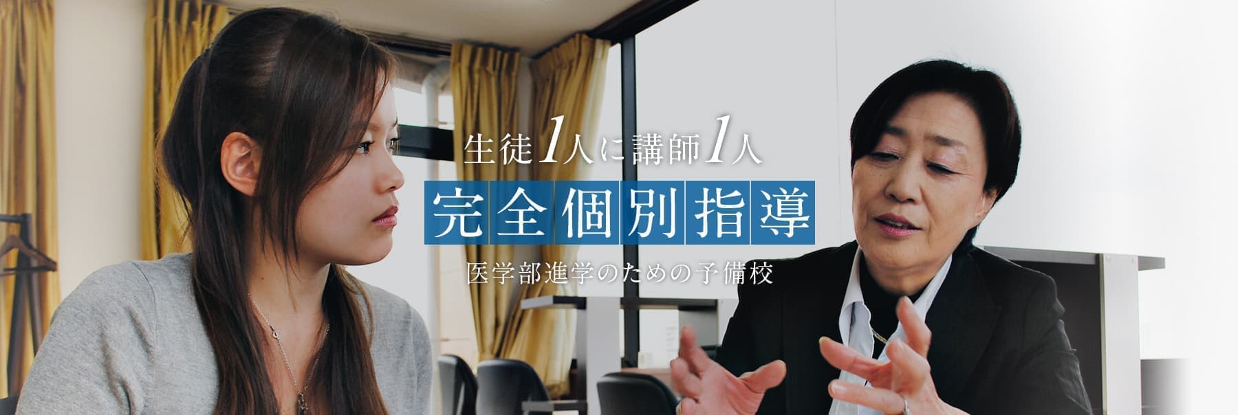 完全個別指導