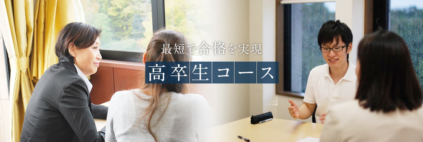 高校生コース