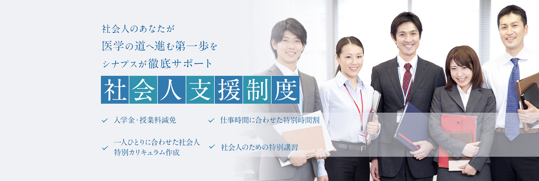 社会人医学部受験支援制度