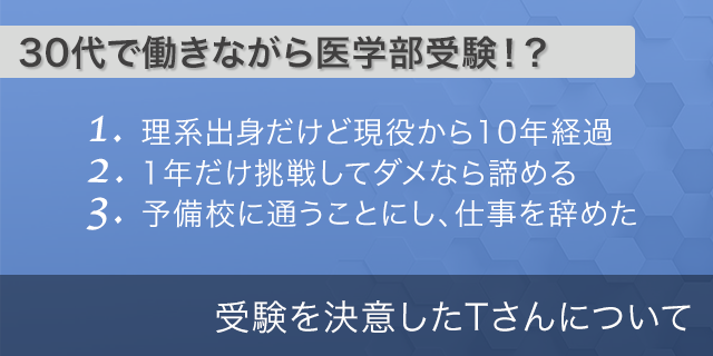 シナプスで社会人受験を決意したTさんの話