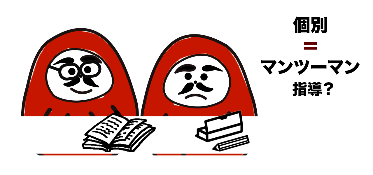 個別指導はマンツーマン指導というだけではない