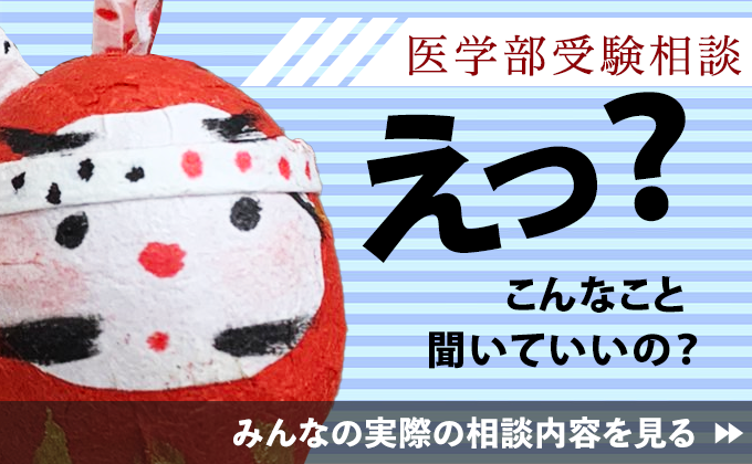 合格祈願だるま・医学部受験相談予約fb