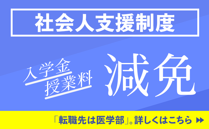 社会人支援制度・入学金授業料減免fb