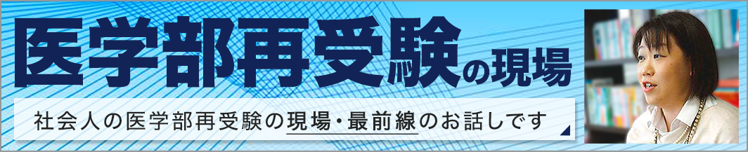 白金台医進予備校シナプスから医学部再受験の現場をお伝えします