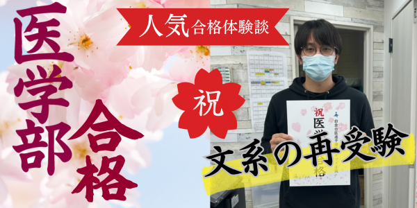 医学部合格体験談_文系から医学部