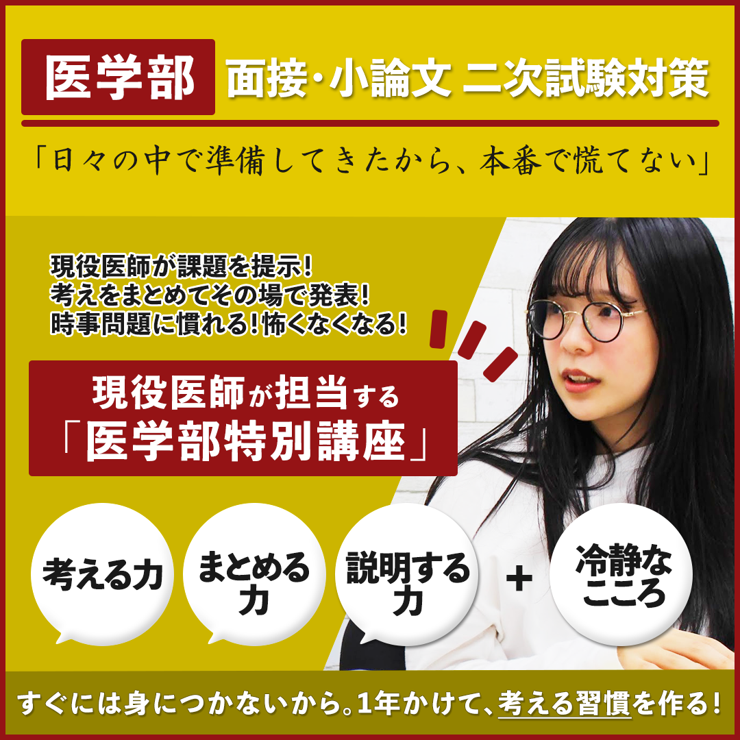 医学部面接・小論文二次試験対策のハーバード式新講座