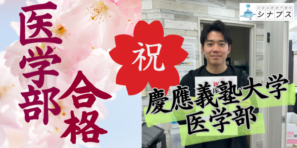 合格体験談_慶應義塾大学医学部合格