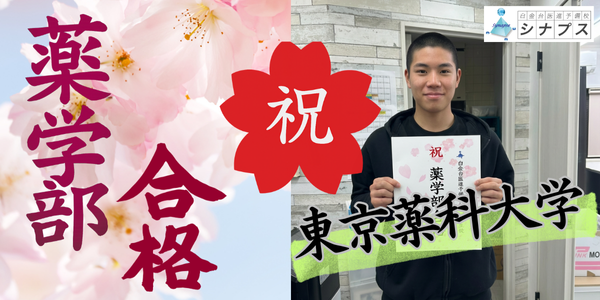 合格体験談_東京薬科大学合格