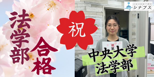 合格体験談_法学部合格