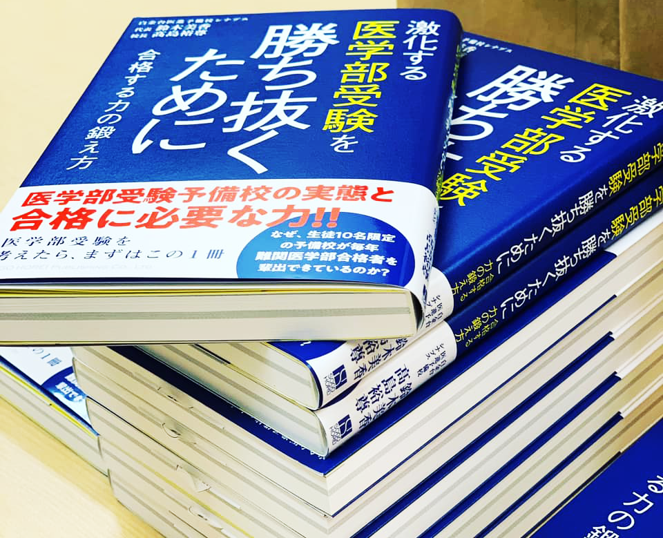 激化する医学部受験を勝ち抜くために~合格する力の鍛え方~