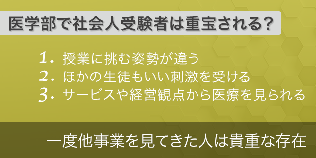 医学部では社会人再受験組は重宝される