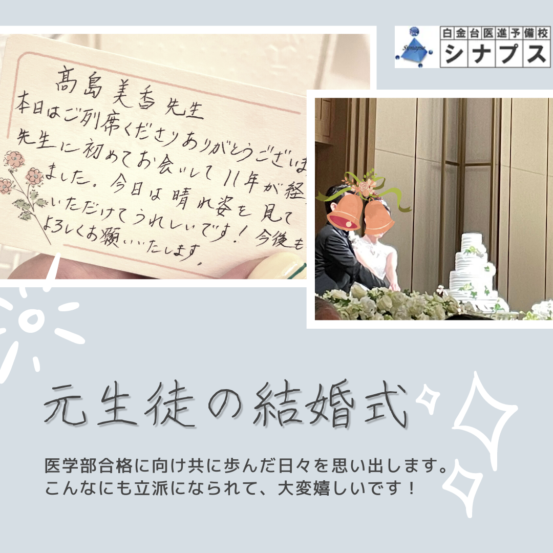 医進予備校シナプス元生徒の結婚式