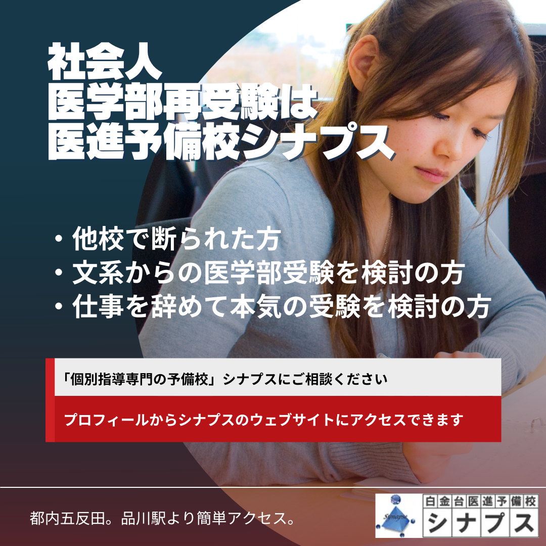 医進予備校シナプス卒業生から