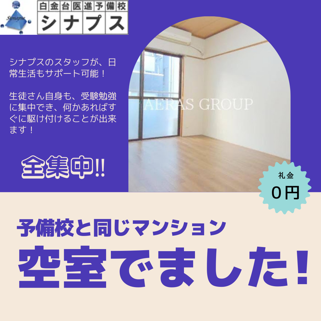医進予備校シナプス賃貸情報