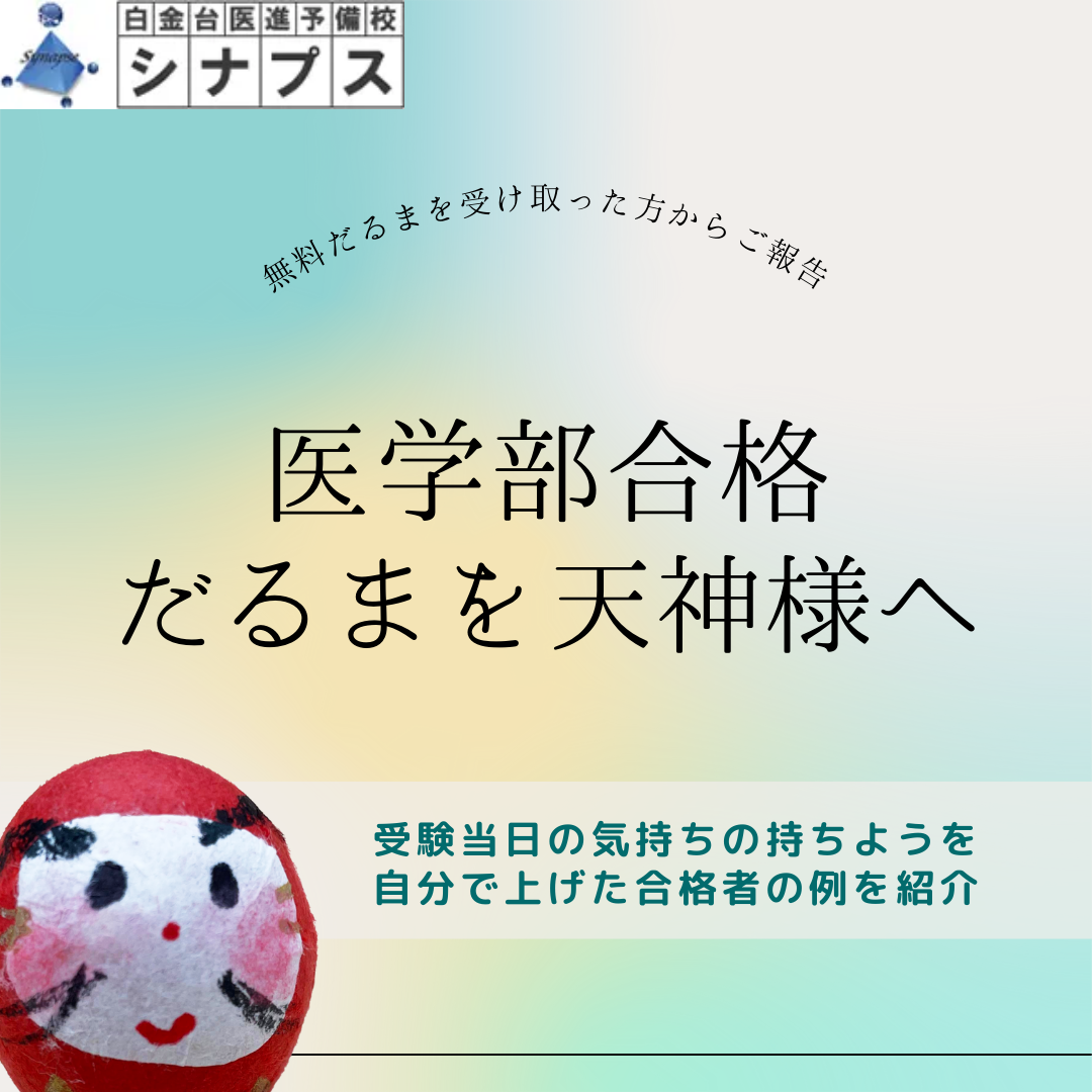 医学部合格