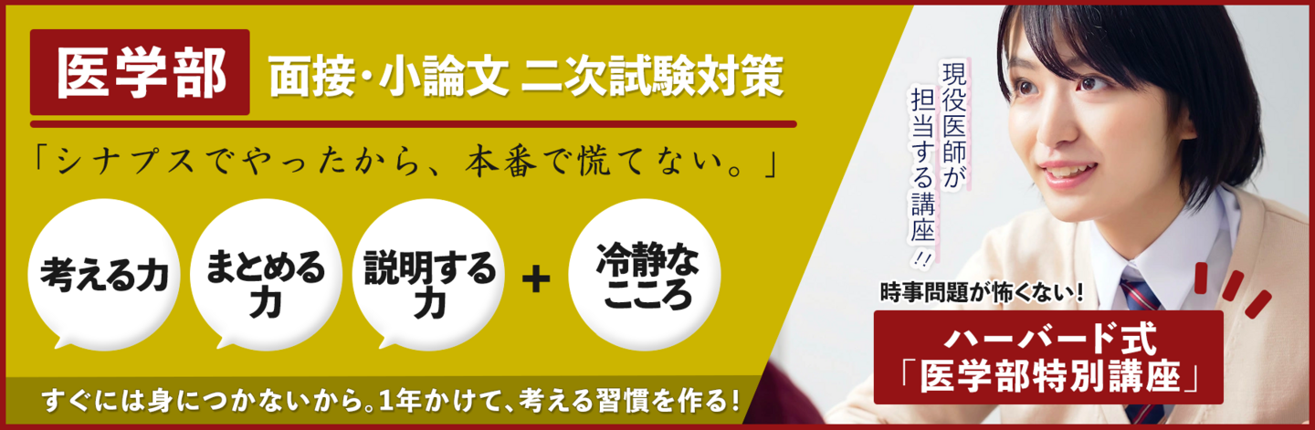 医学部面接・小論文二次試験対策のハーバード式新講座