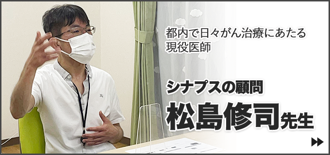 医学部予備校シナプス顧問医師・松島先生特集ページ