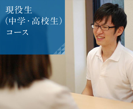 医進予備校シナプス現役生（中学生・高校生）コース