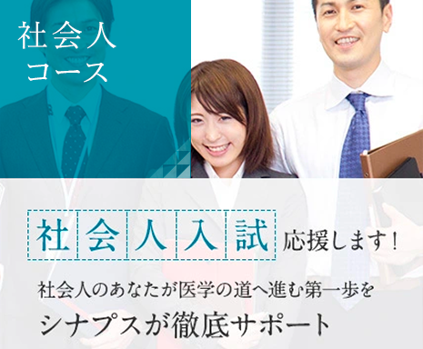 医進予備校シナプス社会人コース