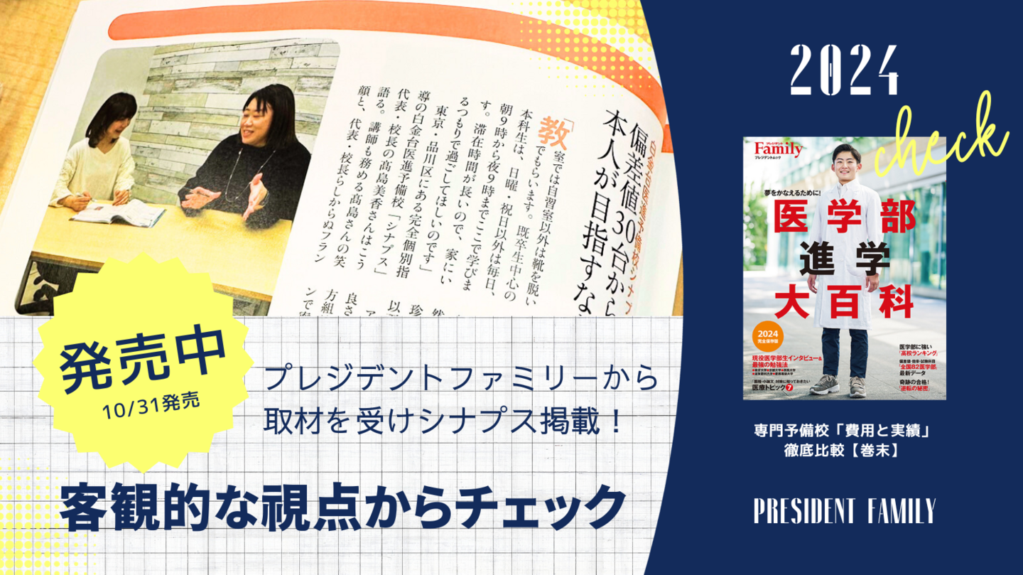 医学部個別指導のシナプス