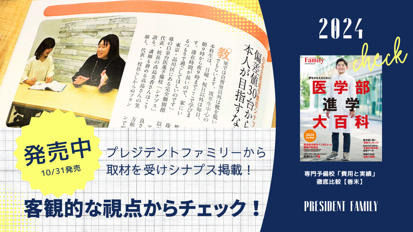 プレジデントファミリー医学部進学大百科