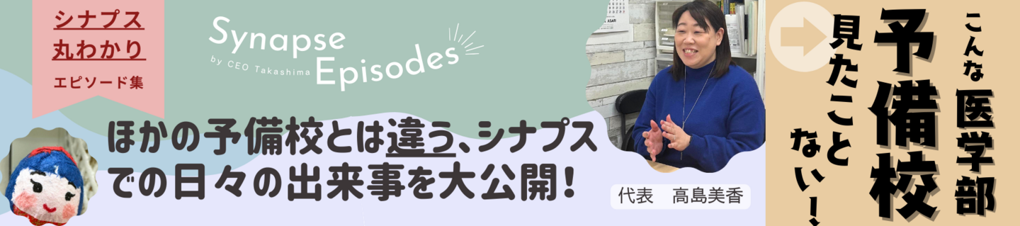 医進予備校シナプス丸わかりエピソード集