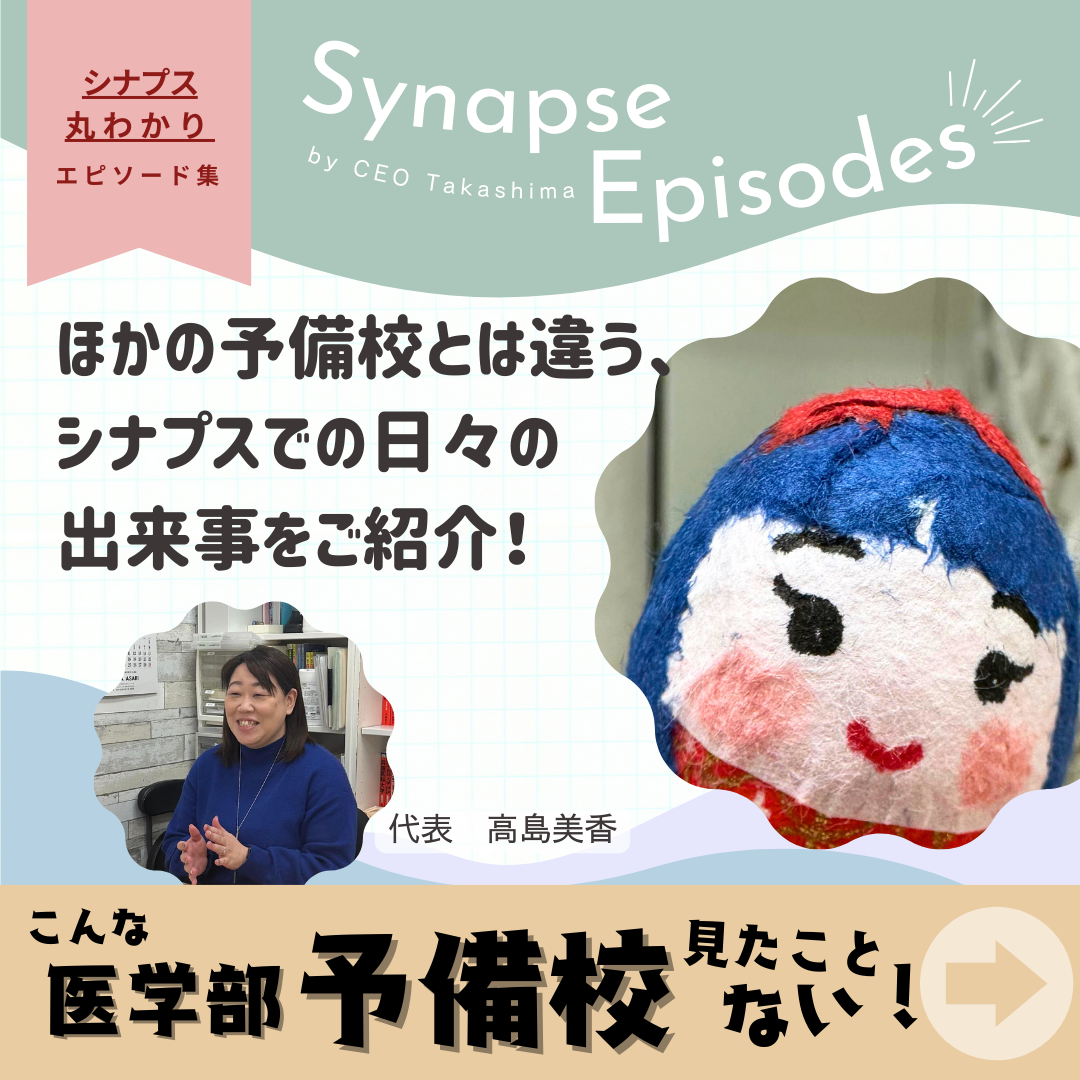 医進予備校シナプス丸わかりエピソード集