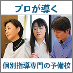 個別指導の専門予備校