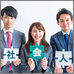社会人再受験