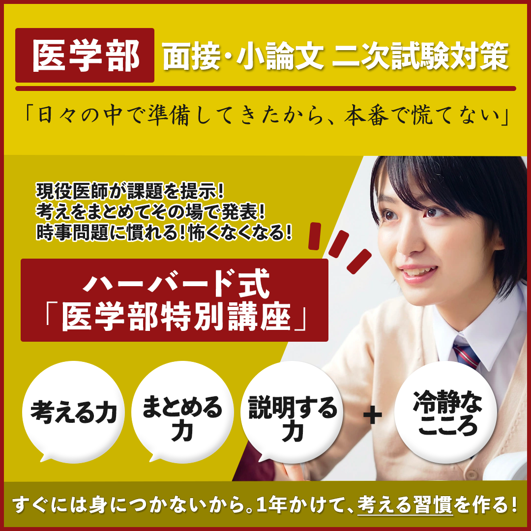 ハーバード式医学部二次試験対策