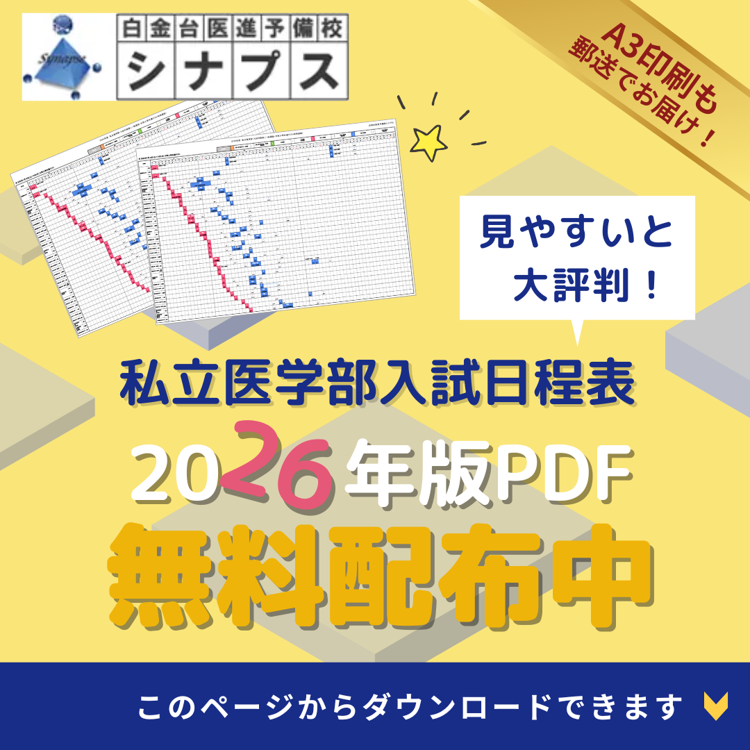 私立医学部日程表PDF無料配布
