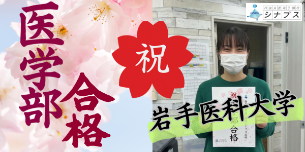 合格体験談_岩手医科大学合格