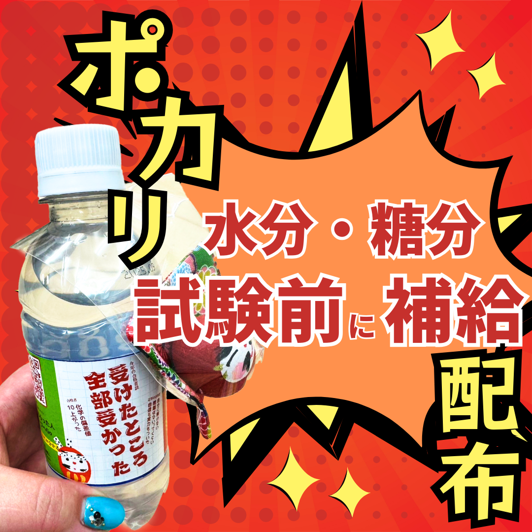 ポカリ配布