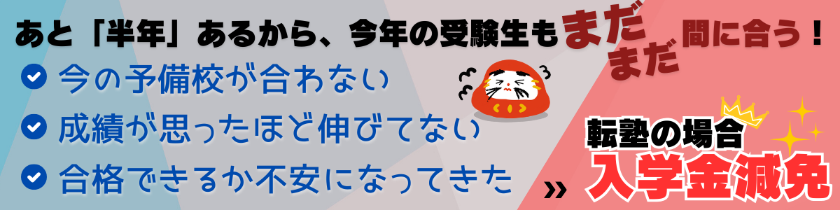 半年あるからまだ間に合う転塾バナー
