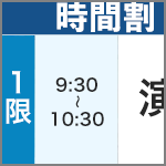 本科生のスケジュール