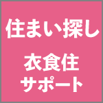 医進予備校シナプスの住まい探し・衣食住サポート