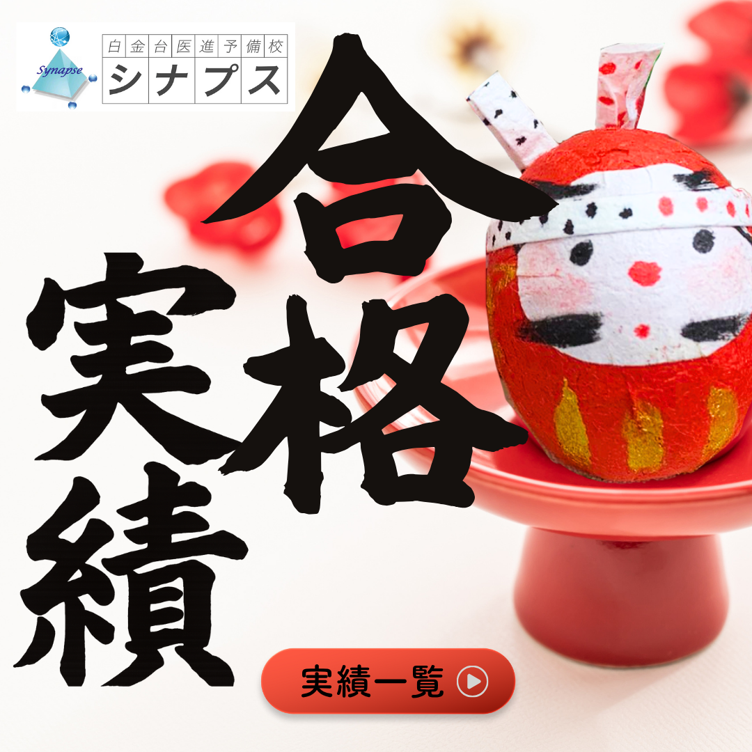 私立医学部100％合格