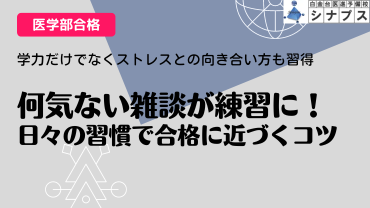 bn_雑談.シナプス医学部合格体験談