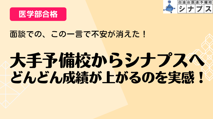 bn_大手から.シナプス医学部合格体験談