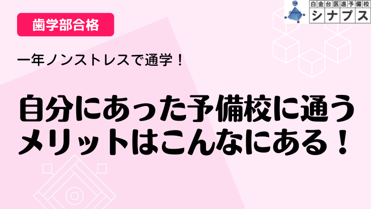 bn_自分に.シナプス医学部合格体験談