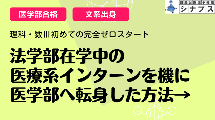 bn_法学部.シナプス医学部合格体験談