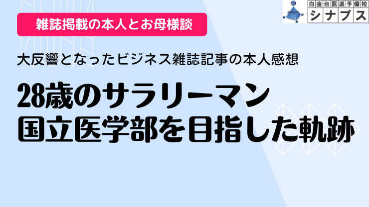 bn_28歳.シナプス医学部再受験体験談