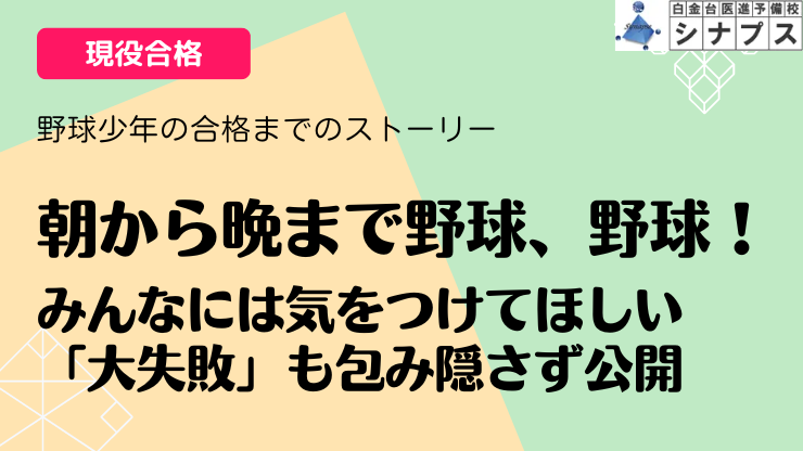 bn_野球.シナプス医学部合格体験談