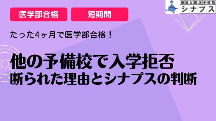 bn_4ヶ月.シナプス医学部合格体験談