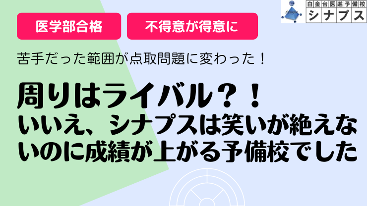 bn_ライバル.シナプス合格体験談