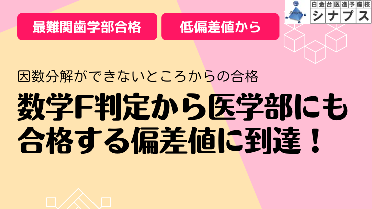 bn_F.シナプス歯学部合格体験談