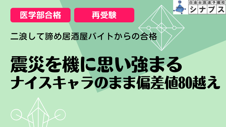 bn_震災.シナプス医学部合格体験談