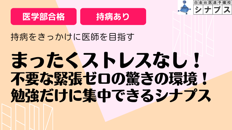 bn_2024シナプス医学部合格体験談